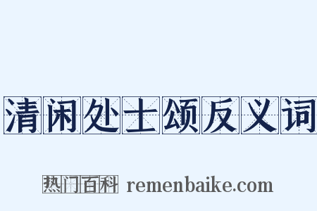 清闲处士颂反义词是什么意思的图片